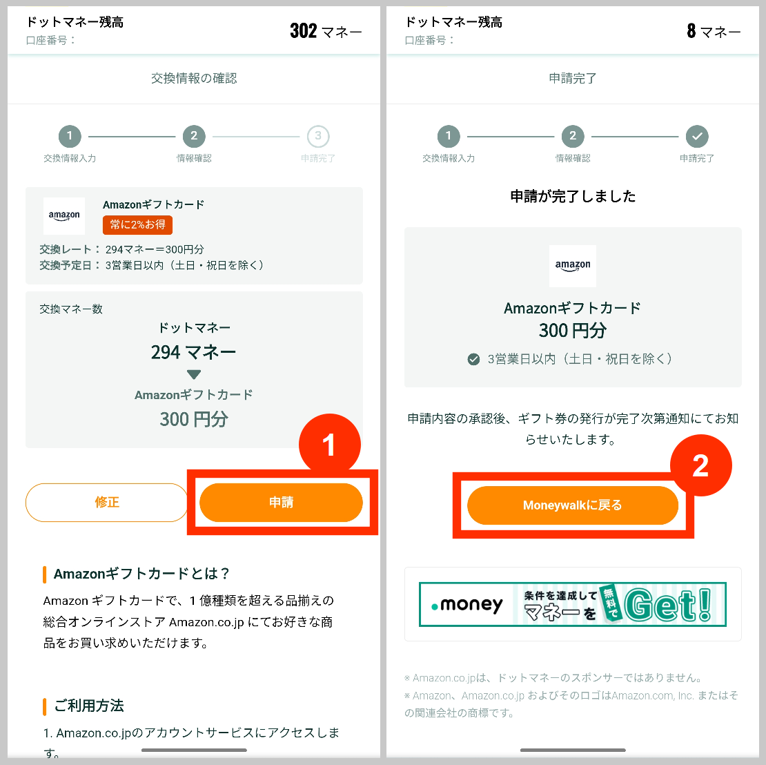 ドットマネーをAmazonギフトカードへ交換