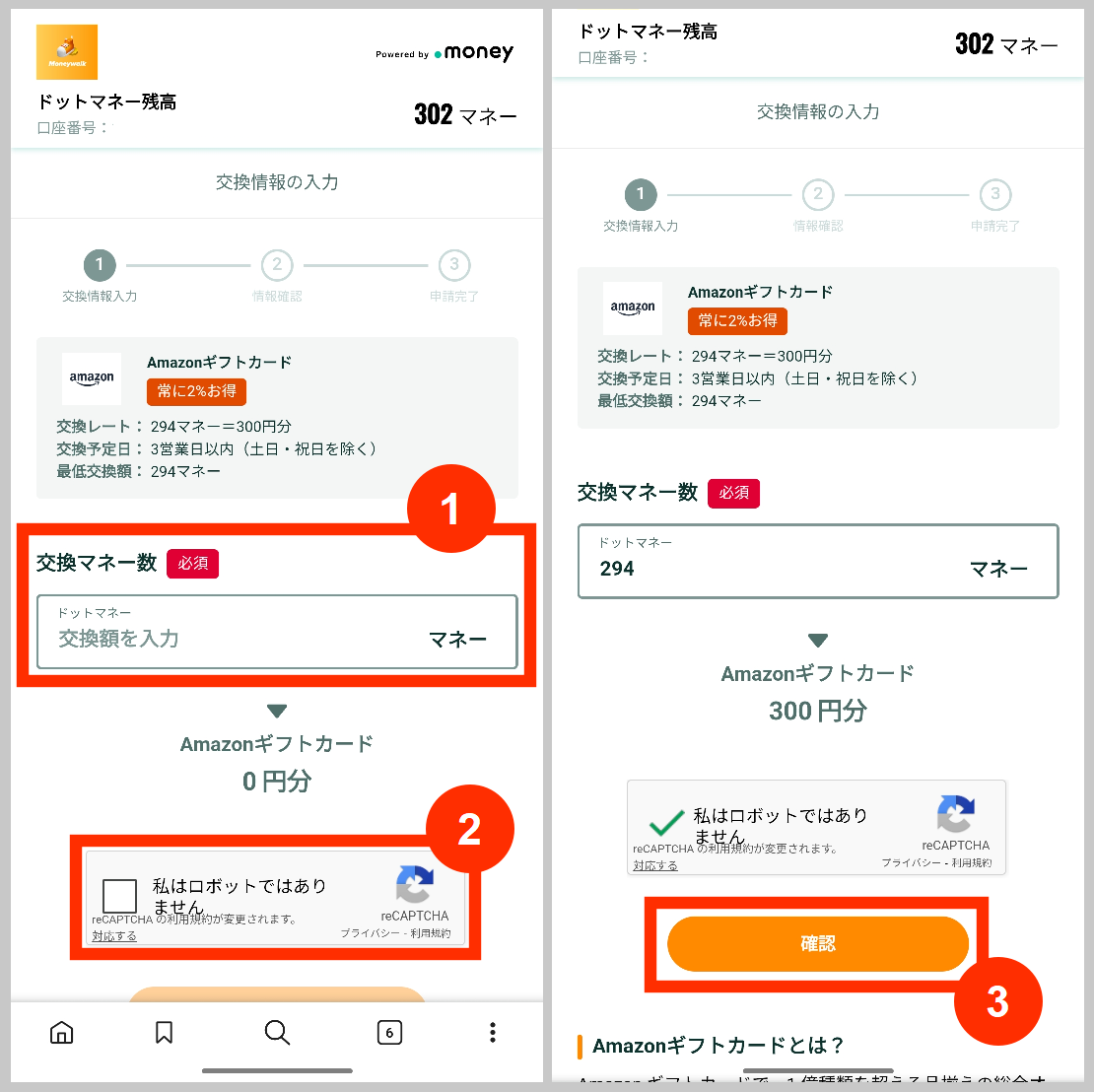 交換したいドットマネーをAmazonギフトへ