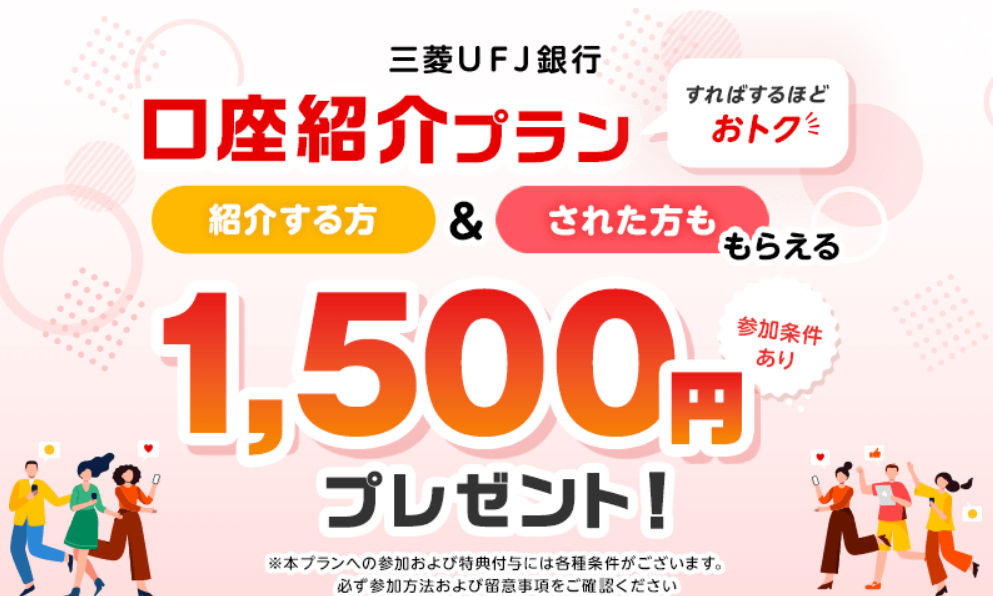 三菱UFJ銀行お友達紹介で1,500円プレゼント
