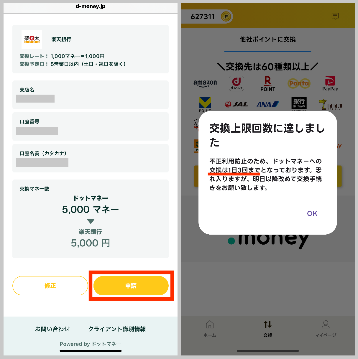 ドットマネーで楽天銀行へ交換申請