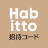 Habitto招待コード