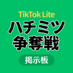 TikTok Lite ハチミツ争奪戦掲示板