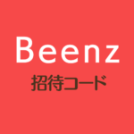 Beenz招待コード
