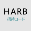 HARB招待コード