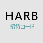 HARB招待コード