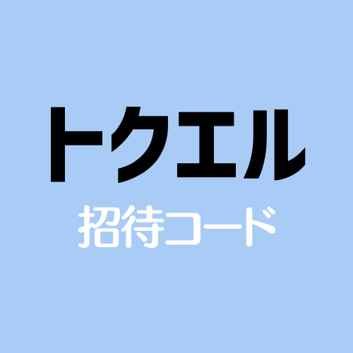 トクエル招待コードで【45円相当】お友達紹介&掲示板