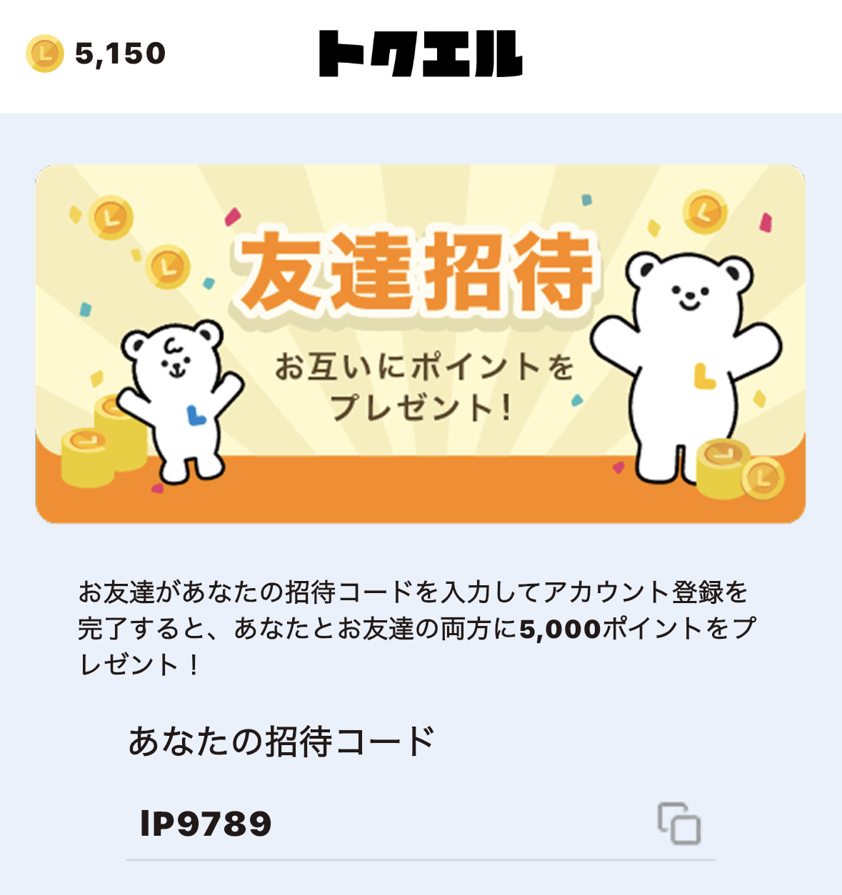 トクエルの招待コードで5,000ポイントもらえる
