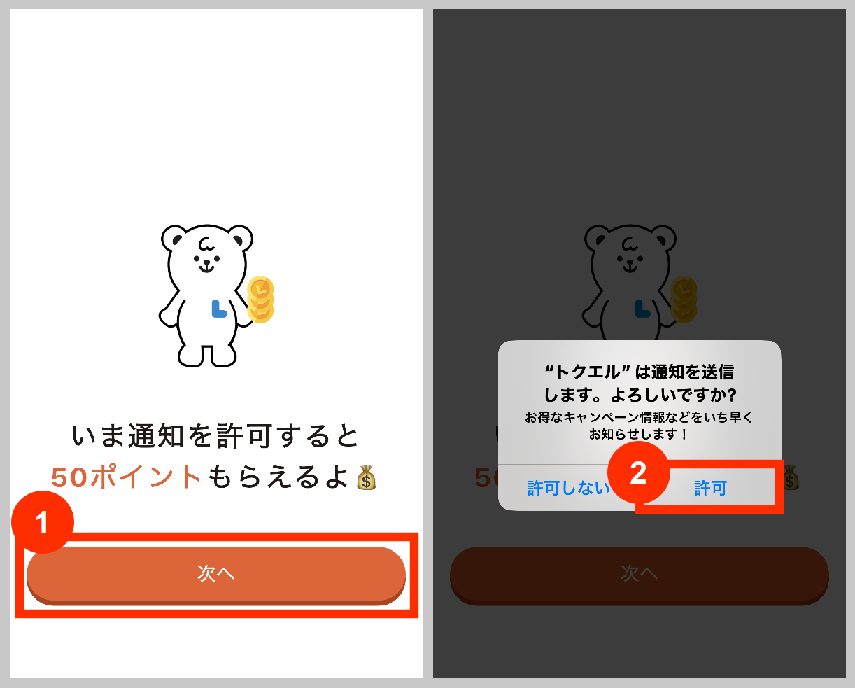 トクエルの通知を許可