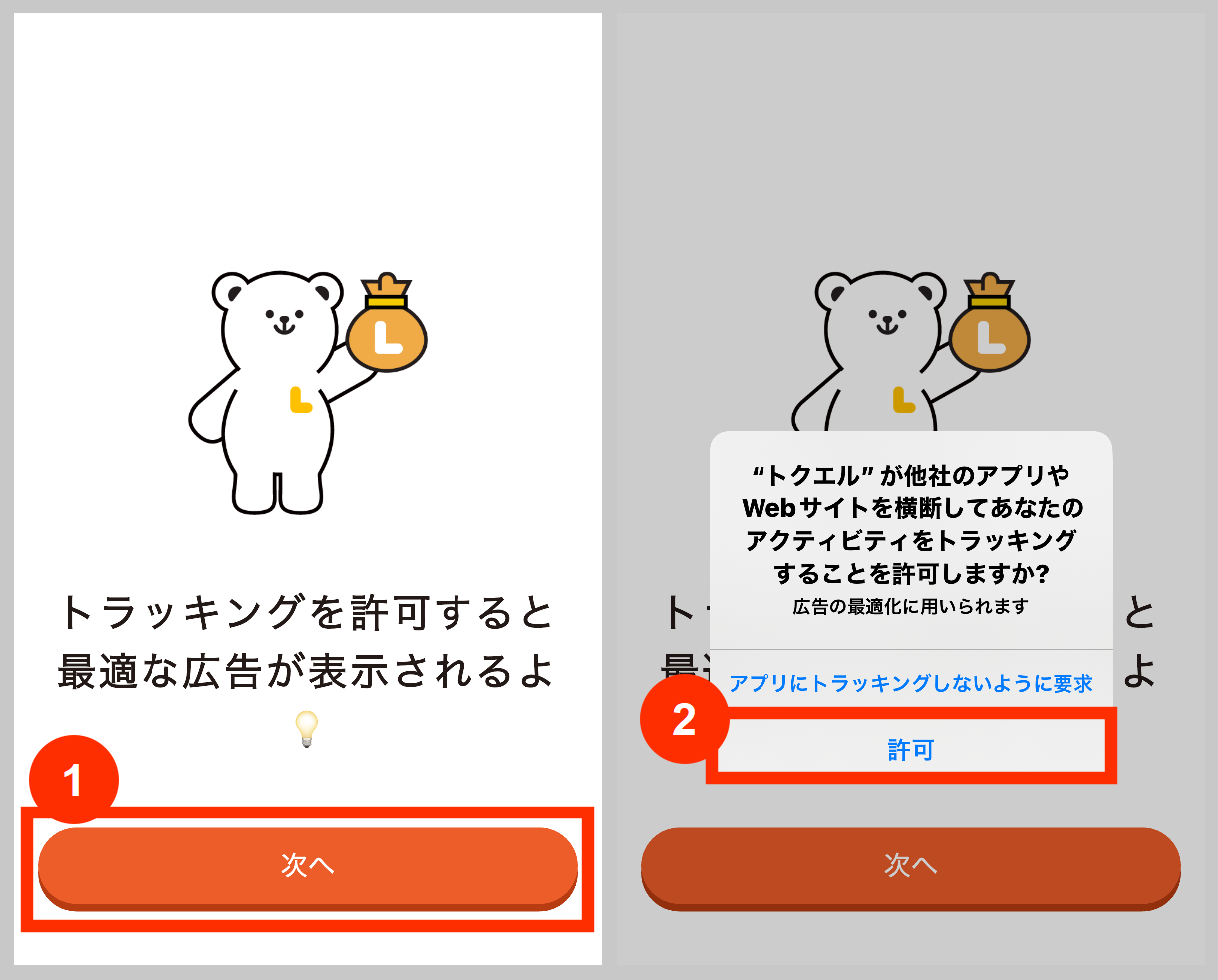トクエルのトラッキングを許可