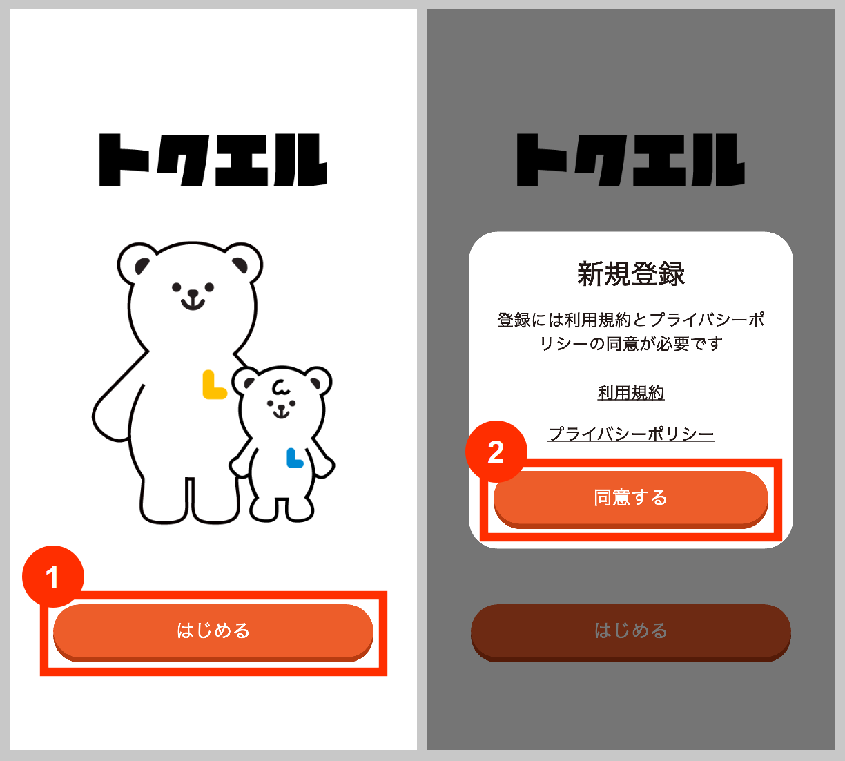 トクエルの新規登録