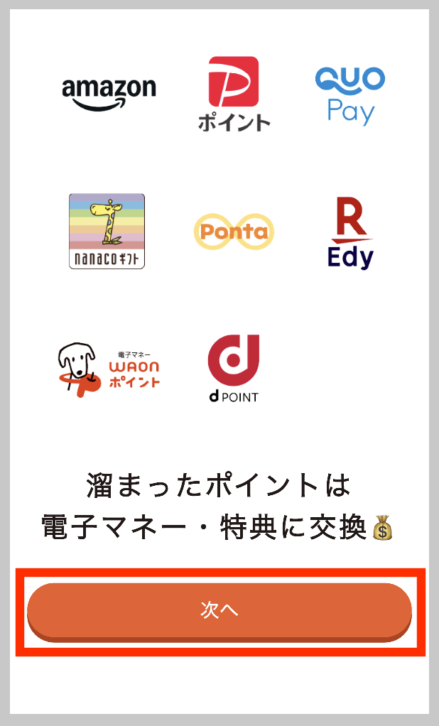 トクエルのポイント交換