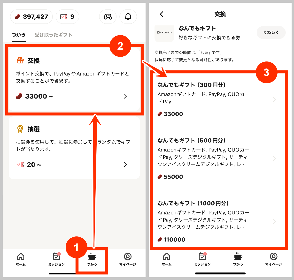ビーンズのポイント交換なんでもギフト