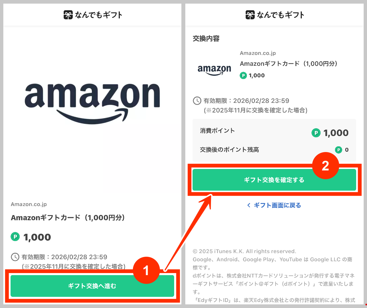 なんでもギフトのギフト交換へ進む