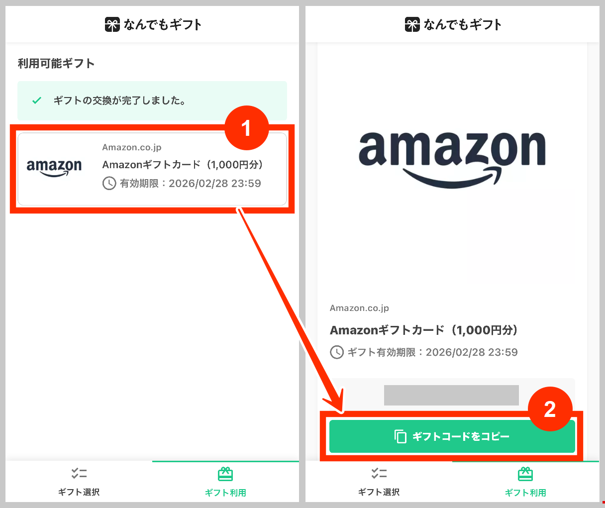 なんでもギフトのギフトコードをコピー
