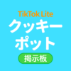 TikTok Lite クッキーポット掲示板