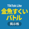 TikTok Lite 金魚すくいバトル掲示板