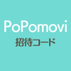 PoPomovi招待コード