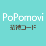 PoPomovi招待コード