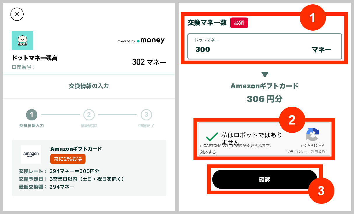 ドットマネーを他社ポイントへ交換