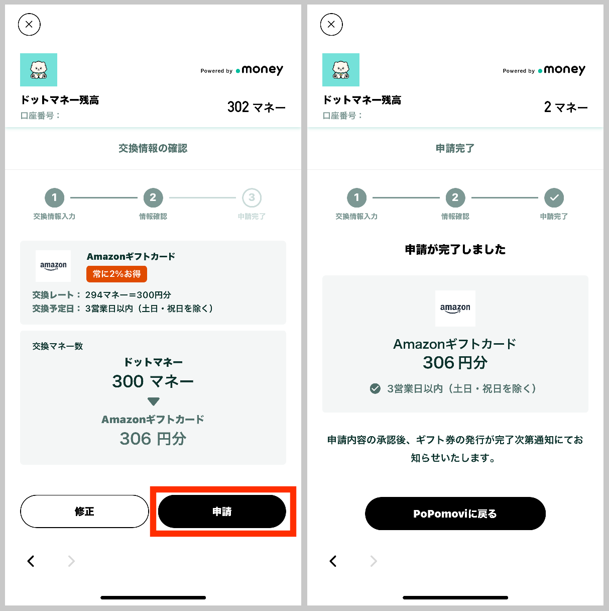 ドットマネーの交換申請