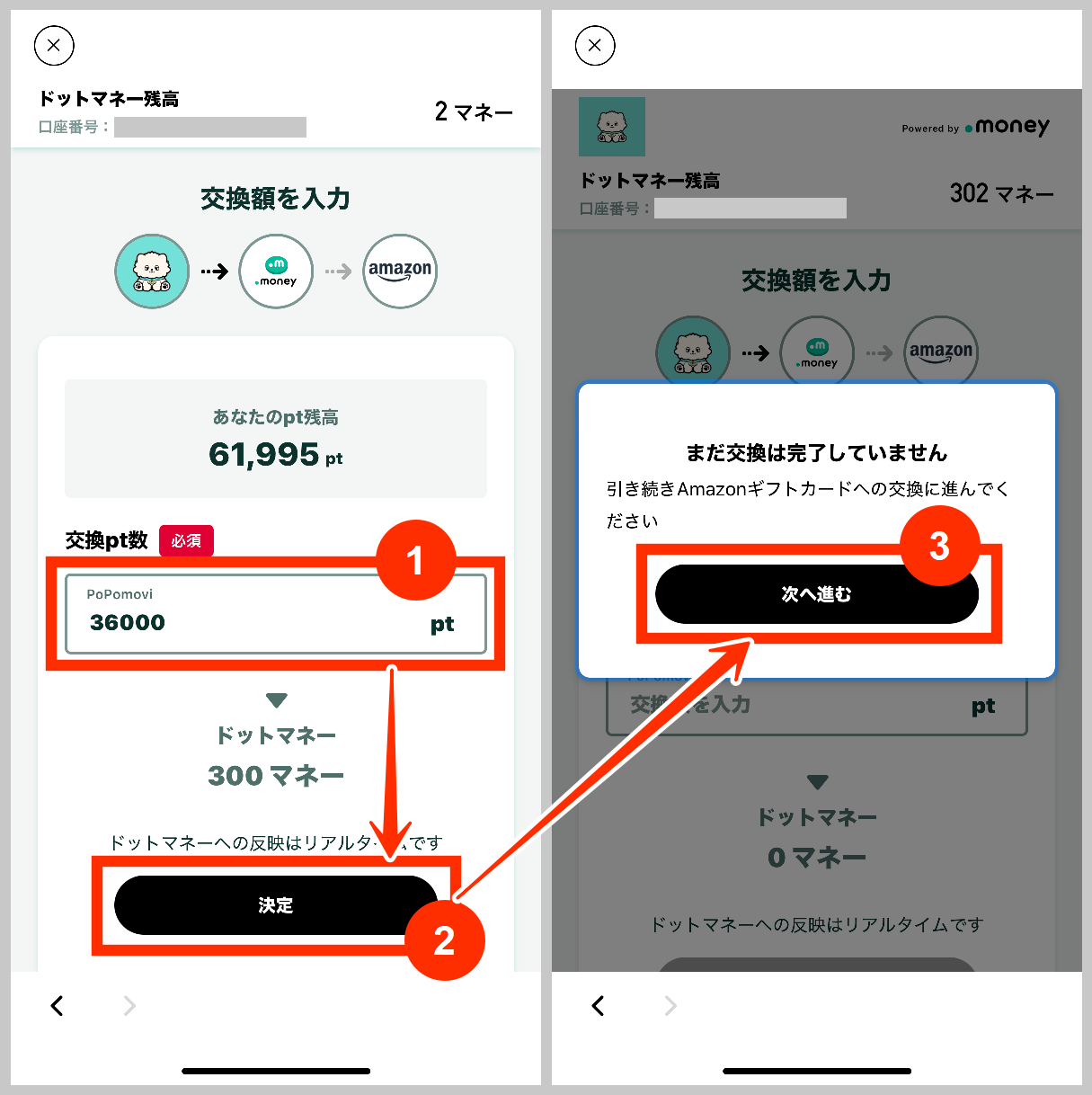 ドットマネーで交換額を入力