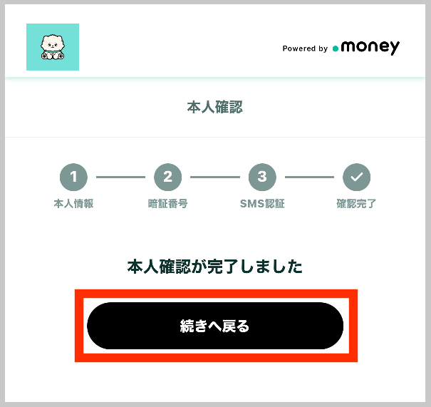ドットマネーの本人確認が完了