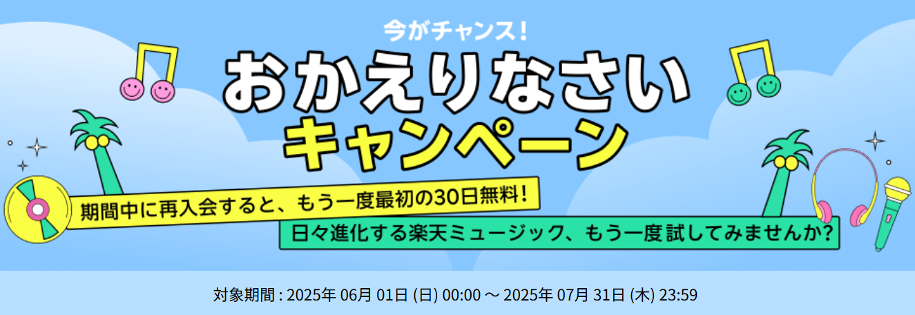 楽天ミュージックおかえりなさいキャンペーン