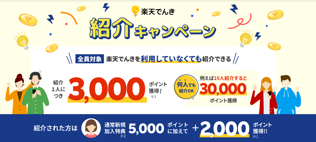 楽天でんき紹介キャンペーン