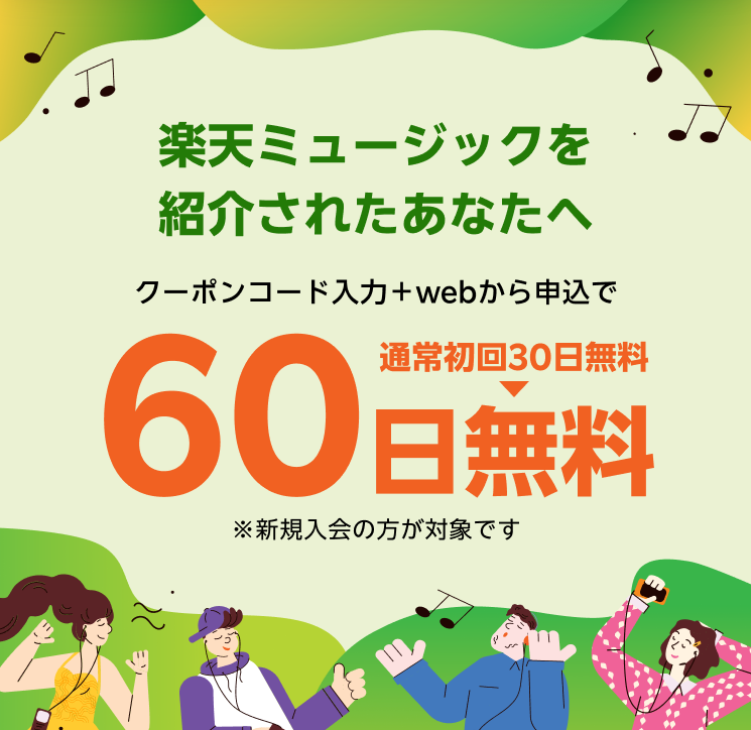 楽天ミュージック紹介されたあなたへ60日間無料