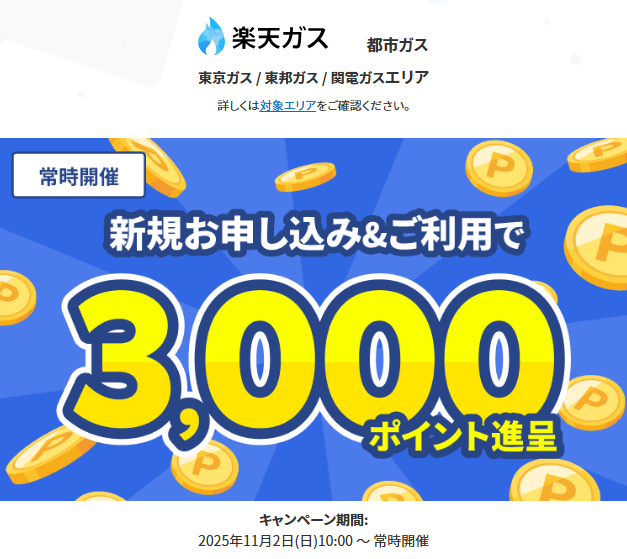 楽天ガスも申込むと3,000ポイントもらえる