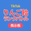 りんご飴ランクバトル掲示板