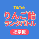 りんご飴ランクバトル掲示板