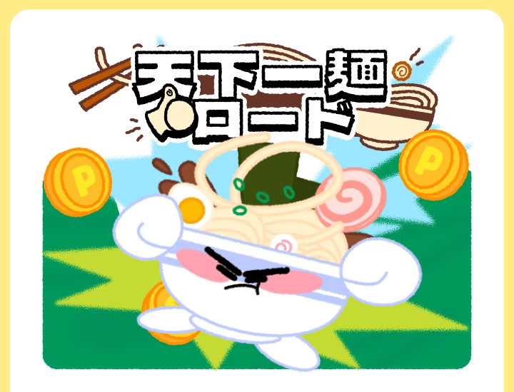 天下一麵ロード