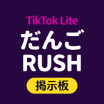 だんごRUSH掲示板