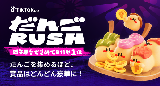 だんごRUSH