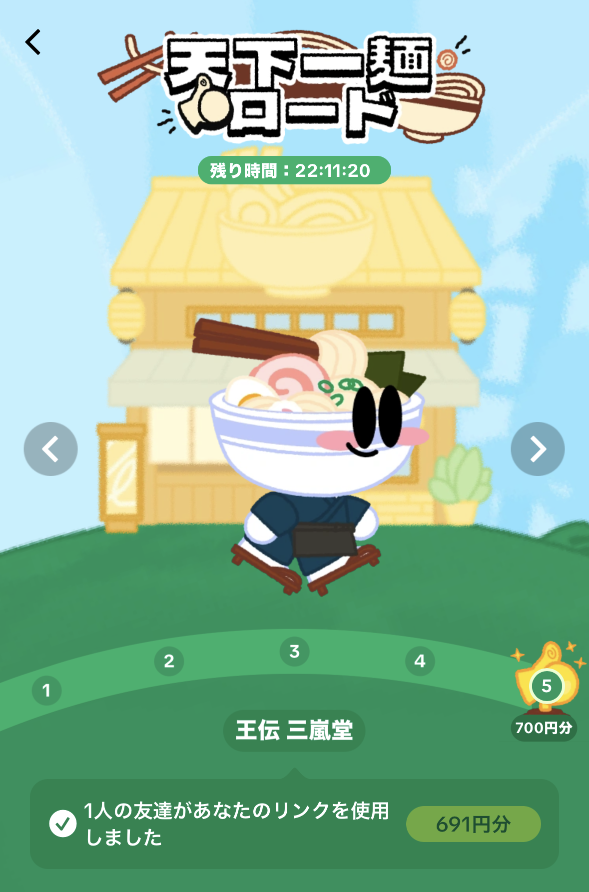 天下一麵ロード報酬
