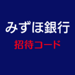 みずほ銀行招待コード