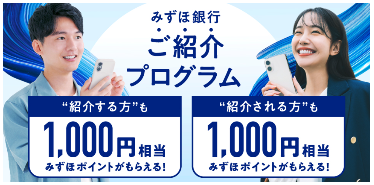 みずほ銀行ご紹介プログラムでお互いに1,000円相当のみずほポイントもらえる