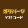 オリパーク招待コード