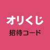 オリくじ招待コード