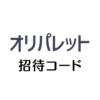 オリパレット招待コード