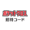 ポケットクロス招待コード