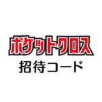 ポケットクロス招待コード