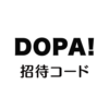 DOPA招待コード