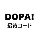 DOPA招待コード
