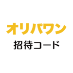 オリパワン招待コード