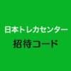 日本トレカセンター招待コード
