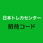 日本トレカセンター招待コード