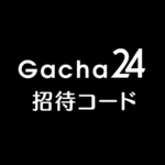 ガチャ24招待コード