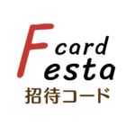 カードフェスタ招待コード